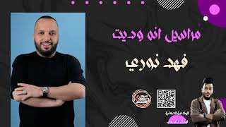 فهد نوري  -  مراسيل انه وديت  #توزيع_حديث #ترند_اليوم #ردح_بدون_توقف #المعزوفة_الساحقة  #2024