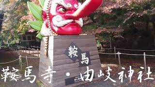 【2022年秋　京都・滋賀#38】鞍馬寺・由岐神社 Kurama-dera・Yuki-jinjya（京都府京都市 Kyoto City, Kyoto, Japan）