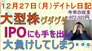 負けて、、イライラして、、IPOに突撃する、、ダメなパターン、、