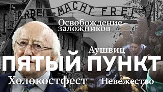 Пятый пункт: Холокостфест, Аушвиц, Невежество, Освобождение заложников, Новый Лехаим