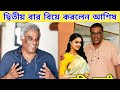 দ্বিতীয় বার বিয়ে করলেন আশিষ | Ashish Vidyarthi second marriage