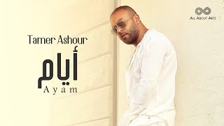 Tamer Ashour - Ayam (album Ayam) | 2019 | (تامر عاشور - أيام (ألبوم أيام
