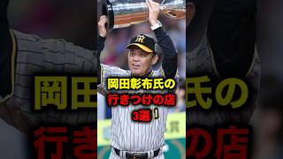 岡田彰布氏の行きつけの店３選