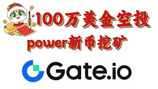 GT专属100万美元年终空投，powerloom(power)新币首发挖矿，芝麻开门gate startup挖矿，币圈小白如何质押挖矿#gateio #币圈交易所注册下载