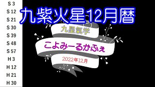 ～九紫火星～2022年12月の暦～九星氣学 こよみーるかふぇ～