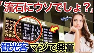 【海外の反応】それな！日本の新幹線を初めて利用したフランス人が自国の高速鉄道との差に驚愕「こんなの聞いてないぞ!これは異常だろ…」【世界のそれな】