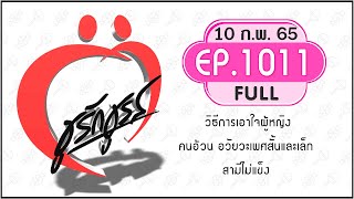 ชูรักชูรส 10ก.พ.65  Full ep 1011 : วิธีการเอาใจผู้หญิง I คนอ้วน อวัยวะเพศสั้นและเล็ก ? I สามีไม่แข็ง