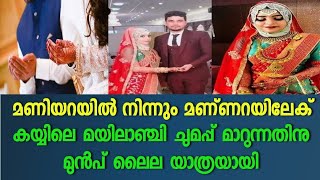 മണിയറയിൽ നിന്നും മണ്ണറയിലേക്, വിവാഹത്തിന് മണിക്കൂറുകൾക്കു ശേഷം ലൈല യാത്രയായി