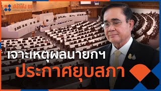 เจาะเหตุผลนายกฯ ประกาศยุบสภา ในวันใกล้ครบวาระ | ตอบโจทย์