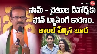 సామ్ - చైతూల డివోర్స్ కు ఫోన్ ట్యాపింగే కారణం..బాంబ్ పేల్చిన బూర | Phone Tapping | Telugu360