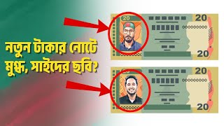 নতুন টাকায় মুগ্ধ, আবু সাইদের ছবি? | নতুন টাকা নোট কবে আসবে? | New Taka Note Update