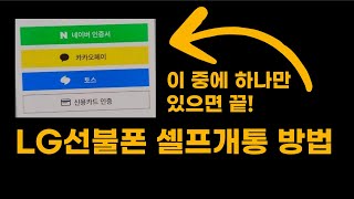 LG선불폰 유심 셀프개통 방법 정리 #셀프개통 #온라인개통 #비대면개통