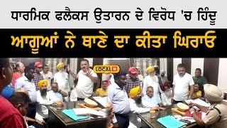 Gurdaspur News | ਧਾਰਮਿਕ ਫਲੈਕਸ ਉਤਾਰਨ ਦੇ ਵਿਰੋਧ ਵਿੱਚ ਹਿੰਦੂ ਆਗੂਆਂ ਨੇ ਥਾਣੇ ਦਾ ਕੀਤਾ ਘਿਰਾਓ | #local18