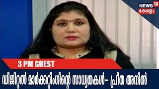 ഡിജിറ്റല്‍ മാര്‍ക്കറ്റിംഗിന്റെ സാധ്യതകളെ കുറിച്ച് ഐടി വിദഗ്ധ പ്രീത അനില്‍ മൂന്ന് മണി വാര്‍ത്തയില്‍