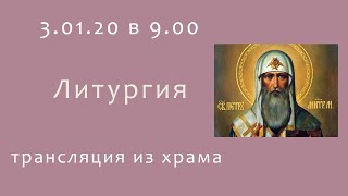 Прямая трансляция 3.01.20 в 9:00 ч | Литургия онлайн Св. Петра Московского