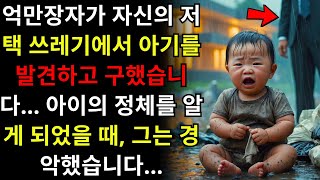 억만장자가 쓰레기 속에서 버려진 아기를 발견하고 몇 년 후 충격적인 진실을 알게 된다