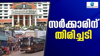 Navakerala Sadas | നവകേരളാ സദസ് നടത്തിപ്പ് ചെലവ് കളക്ടർമാർ കണ്ടെത്തണമെന്ന ഉത്തരവിന് സ്റ്റേ