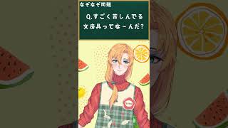 【#なぞなぞ】すごく苦しんでる文房具ってな～んだ？【#麻雀vtuber #オネエvtuber #なぞなぞ問題 #園長先生Vtuber #新人vtuber 】