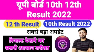 up board result 2022 | यूपी बोर्ड रिजल्ट 2022 | up 10th and 12th results date | Study Updates