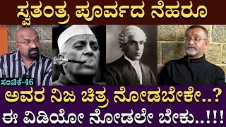 ಸ್ವತಂತ್ರ ಪೂರ್ವದ ನೆಹರೂ/ಅವರ ನಿಜ ಚಿತ್ರ ನೋಡಬೇಕೇ..? ಈ ವಿಡಿಯೋ ನೋಡಲೇ ಬೇಕು..!! | Sandeep Balakrishna | EP 46