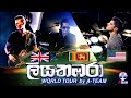 Liyathambara (ලියතඹරා) Global version by A-TEAM music band