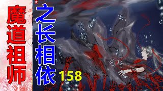 《魔道祖师》之长相依   第158集  就知道这个魏前辈，还是一如既往不靠谱，方才自己居然还能听得极其认真……