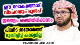 ഈ ലോകത്തോട് വിടപറയും മുൻപ് ഇതെല്ലം ചെയ്തിരിക്കണം | SIMSARUL HAQ HUDAVI