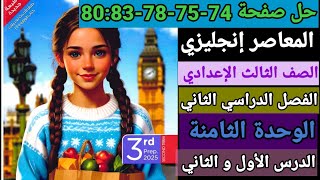 حل صفحة 74-75-78-80-81-82-83 المعاصر انجليزى الصف الثالث الاعدادى الوحدة الثامنة الترم الثاني 2025