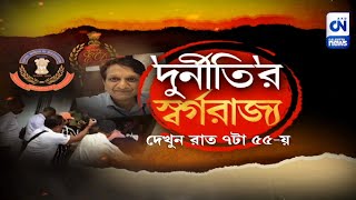 'দুর্নীতি'র স্বর্গরাজ্য | CN Live | 14.07.2022