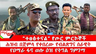 ጣና ዜና፦ ጥር 1/2017 \