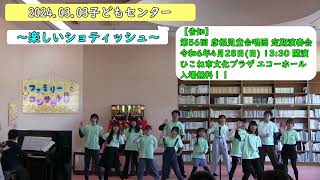 2024.03.03 【たのしいショティッシュ】【はさみどぎ】【おおブレネリ】子どもセンター