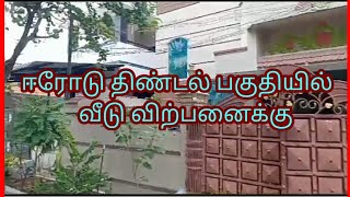 ஈரோடு திண்டல் பகுதியில் வீடு விற்பனைக்கு / House for sale in erode /#logiichannel