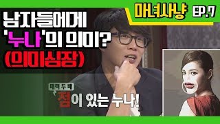 [마녀사냥FULL] 남자들이 말하는 누나의 의미! ★7회-③ 다시보기 몰아보기★