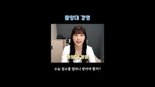 수능으로 중앙대(경영) 가기 #shorts