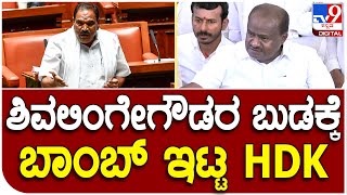 H.D.Kumarasway: ನಾಳೆ ಅರಸೀಕೆರೆ ಸಮಾವೇಶದಲ್ಲಿ ಹೊಸ ಅಭ್ಯರ್ಥಿ ಘೋಷಣೆ ಮಾಡ್ತಿದ್ದೀನಿ ಎಂದ HDK | #TV9D