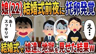 【2ch修羅場】22年間育てた娘の結婚式前夜に衝撃の事実⇁結婚式で全てを暴露し、地獄を見せた結果