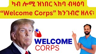 Habesha Education: ካብ ሎሚ ዝነበር ኣከባ ብዛዕባ “Welcome Corps” ክንገብሮ ዘለና፡