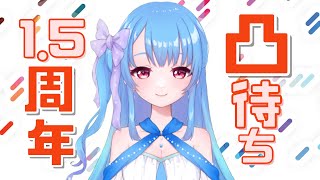 【1000人プチ耐久#22】祝1.5周年＆700人突破凸待ち企画ー！