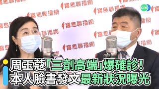 周玉蔻「三劑高端」爆確診！本人臉書發文最新狀況曝光｜👍小編推新聞 20220421