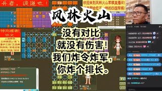 风林火山军棋：没有对比就没有伤害！我们炸令炸军，你炸个排长。#不精彩来锤我