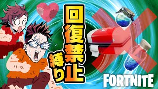 【フォートナイト】ゼロビルドなら回復いらない？ 回復禁止でビクロイに挑戦【縛り】