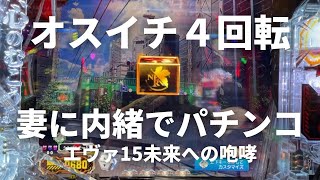 オスイチの価値は！？【妻に内緒でパチンコ】エヴァ15未来への咆哮を実践