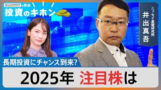 【Bizスクエアで学ぶ 投資のキホン＃26】長期投資にチャンス到来？2025年注目株は | TBS NEWS DIG