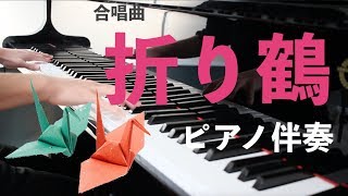 【合唱】折り鶴／ピアノ伴奏