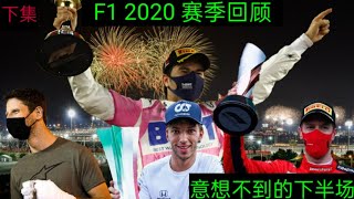 (下集）难预测的结果 - F1 2020 赛季回顾 （华语字幕）