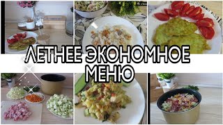 ✔️ЛЕТНЕЕ ЭКОНОМНОЕ МЕНЮ🍱ВКУСНО🥒ПРОСТО🌽БЮДЖЕТНО🥕Домашние будни 🌿