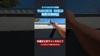 【※説明欄に本編URL記載※】WAKOECO SHIELD断熱効果検証(軽トラック専用多目的シェル)