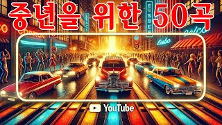 7080 추억의 노래💖50대 이상이 들으면 정말 좋아할 추천곡들이 여기 있어요!