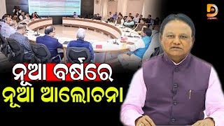 ନୂଆ ବର୍ଷରେ ନୂଆ ଆଲୋଚନା | Dumani TV