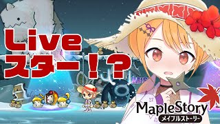 【メイプルストーリー楓鯖】メイプルLiveの「チャンネル登録者」を増やそうっ！のんびりメイプルライフっ！【Vtuber】